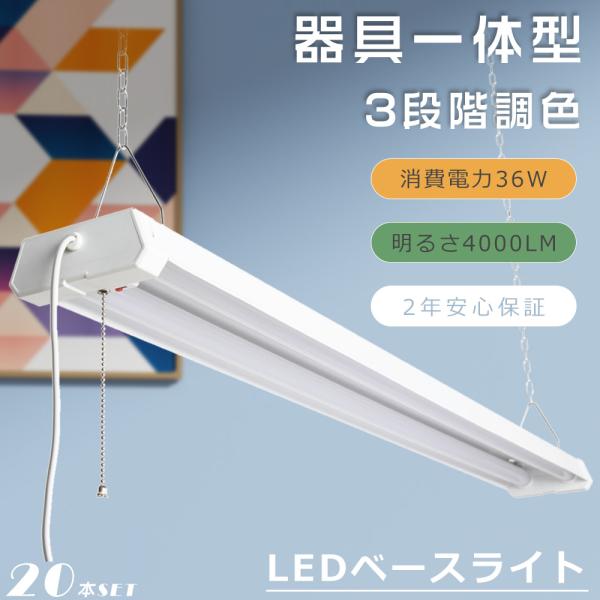 20本セット LED一体型ベースライト LEDベースライト 40W2灯 36W 4000lm LED...