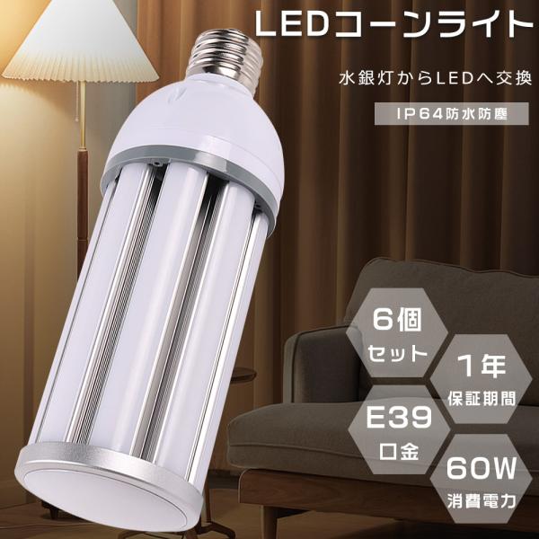 6個セット LED水銀ランプ 400W水銀灯相当 LEDコーンライト E39 HF400X 代替品 ...