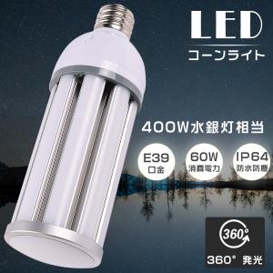 LED水銀ランプ 400W水銀灯相当 LEDコーンライト E39 HF400X 代替品 昼光色6000K 水銀灯からLEDへ交換 60W 12000LM コーン型LEDランプ IP64防水 屋内外兼用 倉庫