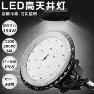 30台セット LED高天井灯 150W 高輝度30000LM 高天井用LED照明 ハイベイライト IP65防塵防水 水銀灯1000W相当 LED投光器 LED作業灯 吊り下げ 施設照明 2年保証｜nihon-koueki