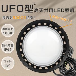 【4台セット】UFO型LED投光器 高天井用LED照明 吊下げタイプ 1000W相当 LED高天井灯 100W 超爆光20000LM LED作業灯 LED 投光器 屋外 防水 IP65防水防塵 施設照明｜nihon-koueki