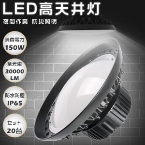 20台セット LED高天井灯 150W 高輝度30000LM 高天井用LED照明 LEDハイベイライト IP65防塵防水 1500W水銀灯相当 LED投光器 LED作業灯 吊り下げ 工場 2年保証｜nihon-koueki