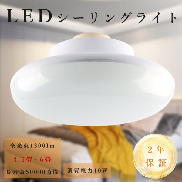 LEDシーリングライト 10W 1300lm 4.5畳~6畳 LEDライト シーリングライト 小型 ...