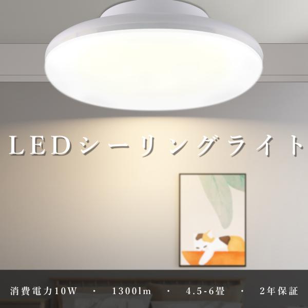 シーリングライト LED 6畳 LEDシーリングライト 10W 1300lm LEDライト PSE認...