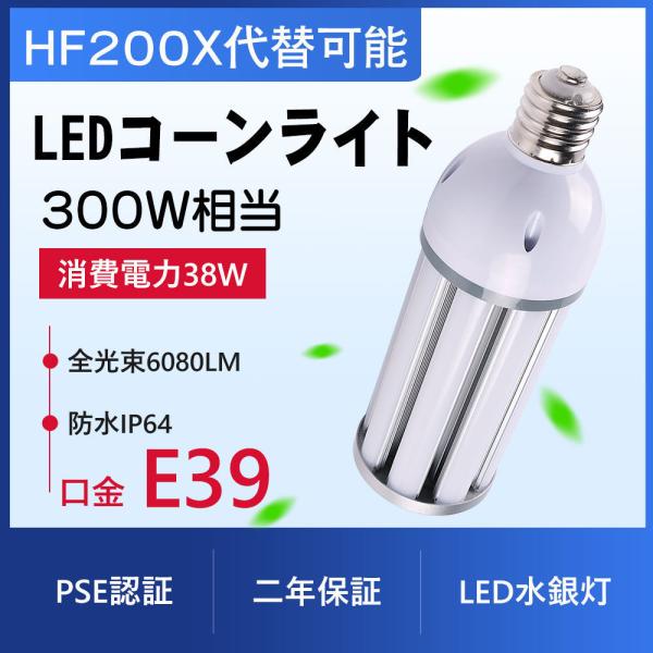 水銀灯からledへ交換 水銀灯 led化 水銀灯300w相当 HF200X 代替  LEDコーンライ...