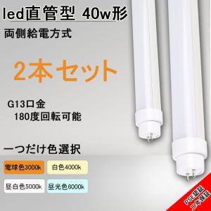 特売2本 工事不要 LED蛍光灯 40W形 直管 120cm 20W 口金G13 グロー式 ラピッド式 インバーター式 交換 LED直管蛍光灯 40形 蛍光灯 工場用LED照明 LED天井照明｜nihon-koueki