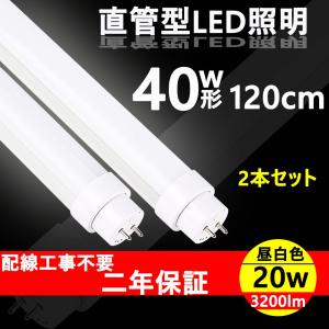 特売2本 昼白色5000K 工事不要 直管型LEDランプ LED蛍光灯 40W形 直管 120cm 20W 3200lm 口金G13 LED直管蛍光灯 天井照明 グロー式 ラピッド式 インバーター式｜nihon-koueki