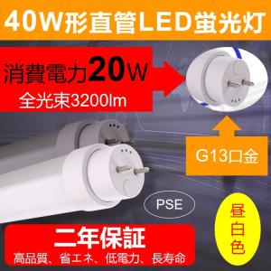 直管型ledランプ 直管蛍光灯 蛍光灯ledに変えるには  G13口金  省エネ ledライト led蛍光20w相当40w形蛍光灯3200lm 工場用 高天井用led照明 工事必要【昼白色】