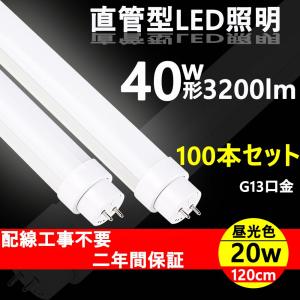 蛍光灯 led 交換 蛍光灯 40型 直管 led蛍光灯 40形 蛍光灯 種類 直管 直管 120cm 口金G13 蛍光灯 led 20w 蛍光灯 ledに変えるには 蛍光灯器具 交換 100本｜nihon-koueki