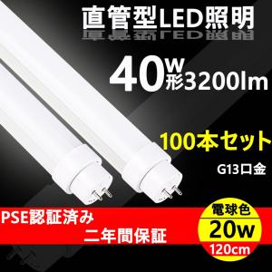 工場用led照明 led蛍光灯 40w形 120cm 高天井用led照明 倉庫照明 特恵100本 蛍光灯 ledに変えるには 蛍光灯 40型 口金G13 20w led蛍光灯 交換 電球色｜nihon-koueki