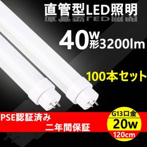 led蛍光灯 40w形 120cm 直管 特恵100本 送料無料 蛍光灯 ledに変えるに