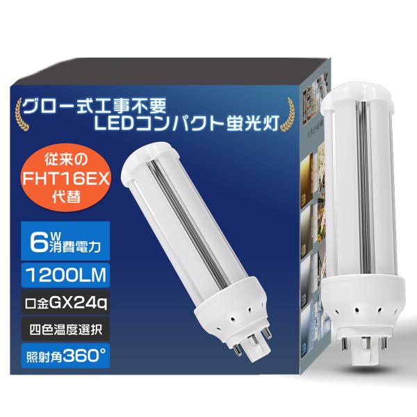 ★2025新型モデル★ コンパクト形蛍光ランプ ツイン LED 変換 GX24Q通用 FHT16EX...