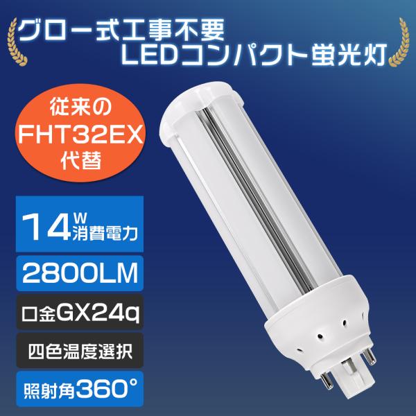 LEDツイン蛍光灯 FHT32EX対応 GX24Q口金 14Wで2800LM 省エネ 超高輝度 長寿...