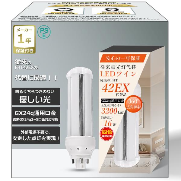 LEDツイン蛍光灯 FHT42形 口金GX24q 16W 3200LM LEDコンパクト蛍光灯 ツイ...