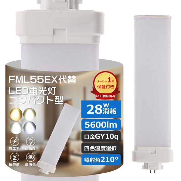 FML55EX対応 LEDコンパクト形蛍光灯 コンパクト LED FML55型 口金GY10Q通用 ...