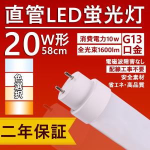 直管型ledランプ 20w形 58cm ledベースライト 工事不要 口金G13 10w