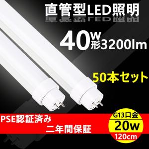 新品・ＬＥＤ４０Ｗ蛍光灯２０本入り led蛍光灯 40w形 120cm 直管 特恵50本 送料無料 蛍光灯 40型 ledに