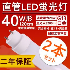 2本セット】LED蛍光灯 40W形 直管 工事不要 電球色3000K 120cm ベース