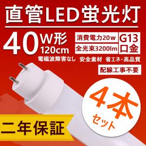 4本セット】LED蛍光灯 40W形 直管 工事不要 電球色3000K 120cm ベース