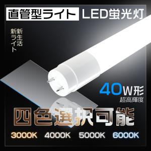 慧光（エコウ） LED蛍光灯 40w形 120cm 高輝度3000LM カバー選択