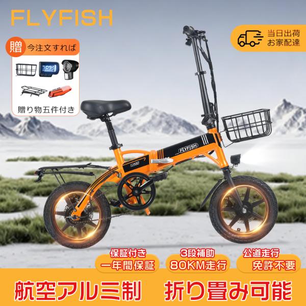 【FLYFISH】電動アシスト自転車 14インチ 電動折りたたみ自転車 軽量 ファット バイク 電動...