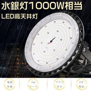 高天井用LED照明 LED投光器 屋外用 明るい UFO投光器100W 作業灯 LED高天井照明 天井 照明 コンセント 工事不要 水銀灯 LED化 工場用LED照明 LED ハイベイライト
