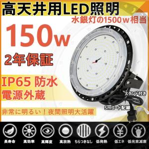 高天井用led照明 投光器 led 屋外 防水 IP65 led投光器 150w ufo投光器 集魚灯 水銀灯からledへ交換 水銀灯 led 水銀灯 led化 水銀灯 ランプ 工場用led照明｜nihon-koueki