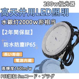 高天井用led照明 投光器 led 屋外 防水 IP65 投光器 工事用 LED ハイベイライト UFO投光器 集魚灯 照明 天井 照明 コンセント 工事不要 水銀灯代替 高天井照明｜nihon-koueki