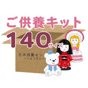 ご供養キット(140サイズ)人形供養 遺品整理 大切な思い出の品｜日本供養センター