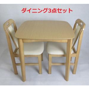 ダイニングセット ダイニングテーブル＆チェアー　ダイニング 3点セット 75×75 ナチュラル at-75756267na｜nihon-outlet