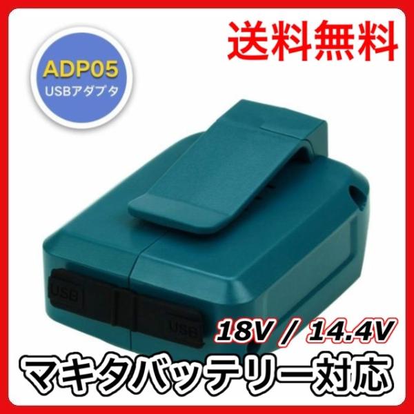 マキタ 互換 充電式 USBアダプター ADP05 アダプター USB コードレス スマホ type...