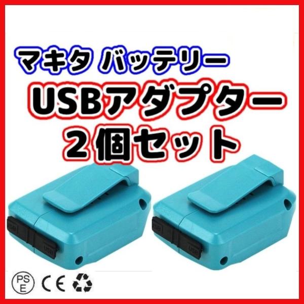 マキタ 互換 充電式 USBアダプター ADP05 アダプター USB アダプタ コードレス 電動 ...