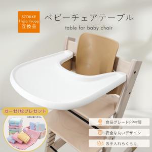 ストッケ互換 トリップトラップ専用 トレイ テーブル ツルツル ベビーチェア 吸盤取り付け可能 ベビーセット対応 ハイチェア用 ガーゼ1枚付き（BCT01-WH）