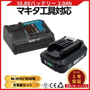 マキタ 互換品 makita 10.8V バッテリー 充電器 セット BL1015 DC10SA BL1020B BL1040B BL1050B DC10WD 対応 (BL1015+DC10SA)