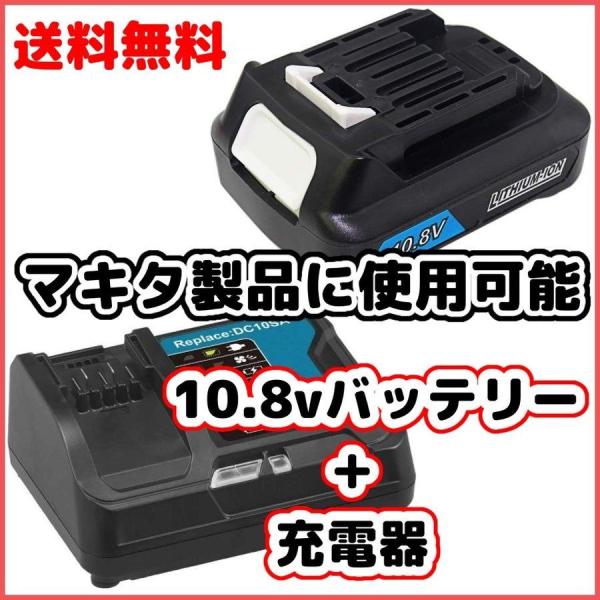 マキタ 互換 10.8V バッテリー ＋ 充電器 セット BL1015 DC10SA BL1030 ...