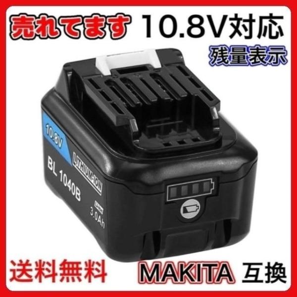 マキタ makita 互換 バッテリー BL1040B 10.8v 3.0Ah BL1015 BL1...