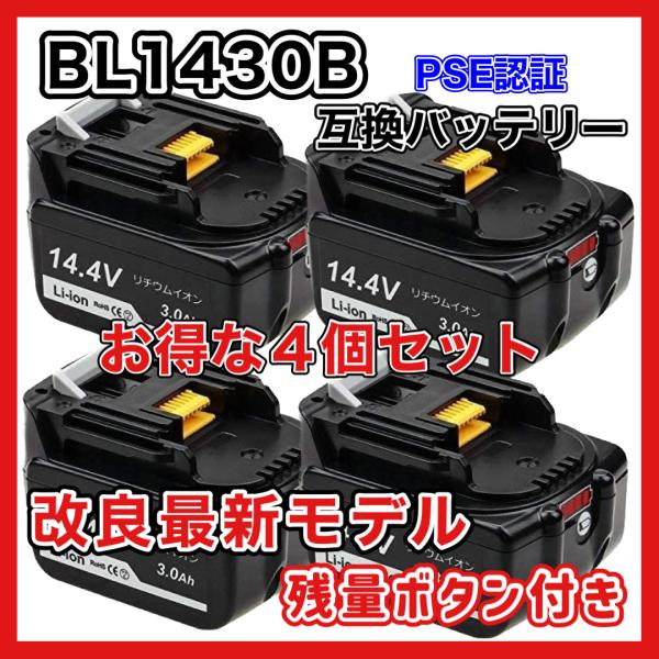 マキタ makita 互換 バッテリー BL1430B 14.4V 3.0Ah ハイパワー 電動工具...