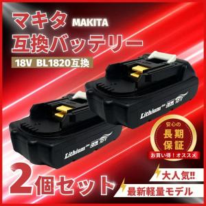 マキタ（makita） 互換品 バッテリー BL1820 18V 2.0Ah 電動工具