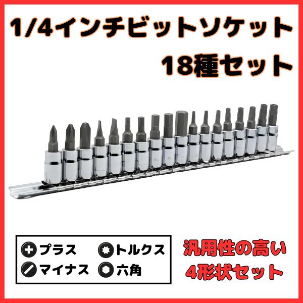 マキタ 互換 ビットソケット セット 1/4 差込角 6.35mm 18種 ラチェット トルクレンチ...