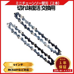 チェーンソーの刃四つ Longsafe チェーンソー 替刃 交換用 マキタ オレゴン 4インチ 1.1mm 28