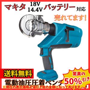 マキタ makita 互換 充電式 油圧 圧着ペンチ クリンパ 10〜300ｍm2 プライヤー ワイヤー ケーブル 圧着機 コードレス 電動 18V 14.4V バッテリー (CRP01-BL)