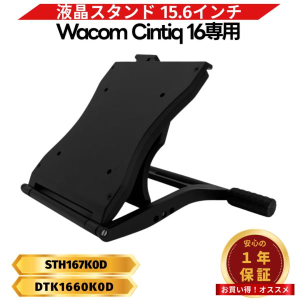 ワコム互換品 Wacom Cintiq 16 に使える 15.6インチ ぐらつかない 角度調節可能 ...