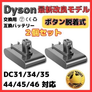 ダイソン バッテリー DC31 DC34 DC35 DC45（DC44 MK2非対応）3000mAh ボタン脱着式  　２個セット｜nihon-s