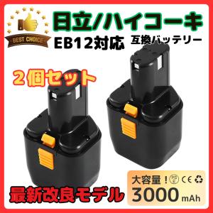 ハイコーキ HIKOKI 日立 HITACHI 互換 バッテリー EB12 EB12B 12V 3.0Ah 3000mAh EB12G EB12M EB12S FEB12 FEB12S EB1224 等対応 日立工機(EB12/2個)