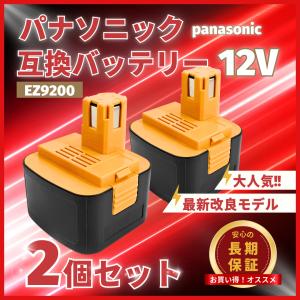 パナソニック 互換品 panasonic 互換 バッテリー EZ9200 12V 3.0Ah ezt901 EZ9200S EZ9107 EY9200 EZ9200B EY9108/S EY9201/B EY9001 (EZ9200/2個)