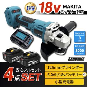 マキタ 互換 グラインダー 125mm バッテリー BL1860B セット  A Longsafe マキタ makita 互換 充電式 グラインダー + バッテリー