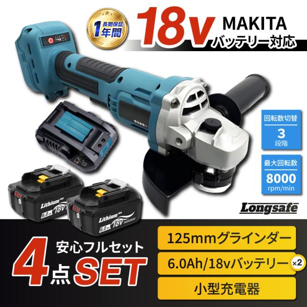 マキタ 互換品 グラインダー 充電式 125mm 18V 6.0Ah バッテリー2個 充電器 セット...