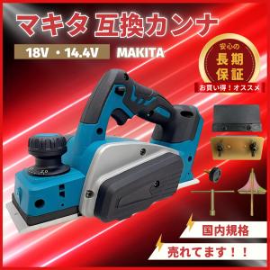 マキタ（makita） 互換品 電動カンナ 充電式 カンナ コードレス 電動