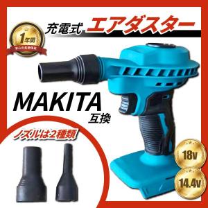 マキタ 互換品 充電式 エアダスター 電動 コードレス ブロワー 掃除 空気入れ 小型 18V 14.4V バッテリー対応 ロングセーフ 本体のみ (MAD02-BL)