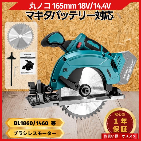 マキタ 互換品 充電式 丸のこ コードレス まるのこ 丸ノコ マルノコ 丸鋸 ブラシレス 18V 1...